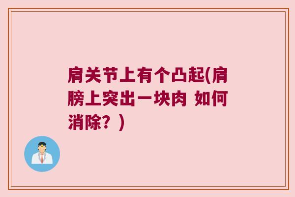 肩关节上有个凸起(肩膀上突出一块肉 如何消除？)