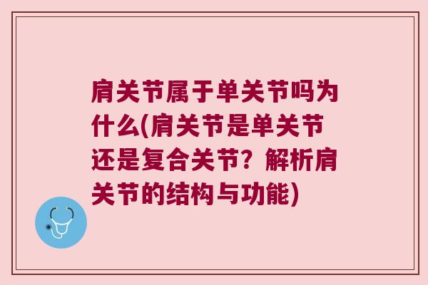 肩关节属于单关节吗为什么(肩关节是单关节还是复合关节？解析肩关节的结构与功能)