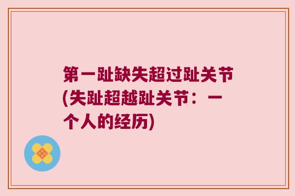 第一趾缺失超过趾关节(失趾超越趾关节:一个人的经历) 第一趾缺失超过趾关节(失趾超越趾关节:一个人的经历)