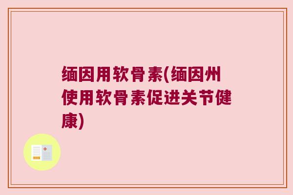缅因用软骨素(缅因州使用软骨素促进关节健康) 缅因用软骨素(缅因州使用软骨素促进关节健康)