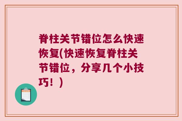 脊柱关节错位怎么快速恢复(快速恢复脊柱关节错位,分享几个小技巧!) 脊柱关节错位怎么快速恢复(快速恢复脊柱关节错位,分享几个小技巧!)