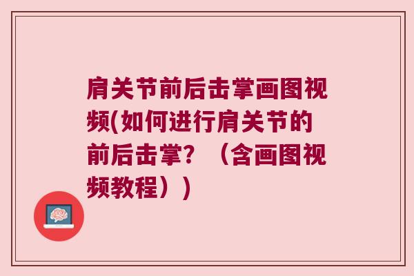 肩关节前后击掌画图视频(如何进行肩关节的前后击掌?(含画图视频教程)) 肩关节前后击掌画图视频(如何进行肩关节的前后击掌?(含画图视频教程))