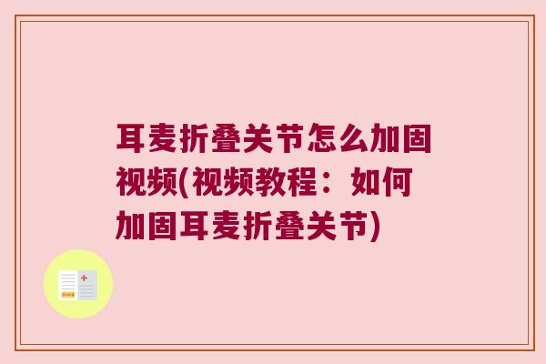耳麦折叠关节怎么加固视频(视频教程:如何加固耳麦折叠关节) 耳麦折叠关节怎么加固视频(视频教程:如何加固耳麦折叠关节)
