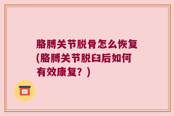 胳膊关节脱骨怎么恢复(胳膊关节脱臼后如何有效康复？)