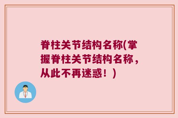 脊柱关节结构名称(掌握脊柱关节结构名称，从此不再迷惑！)