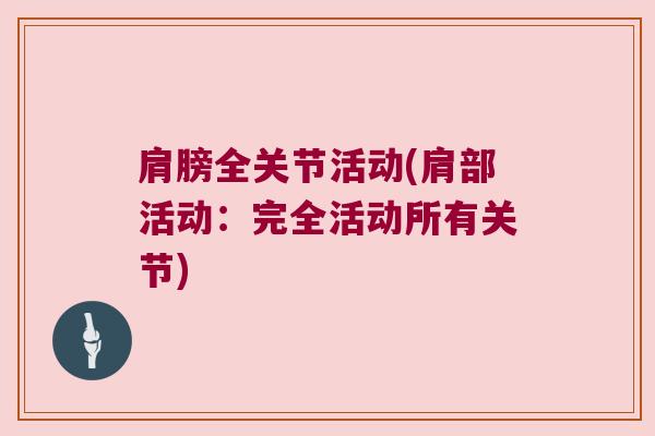 肩膀全关节活动(肩部活动：完全活动所有关节)