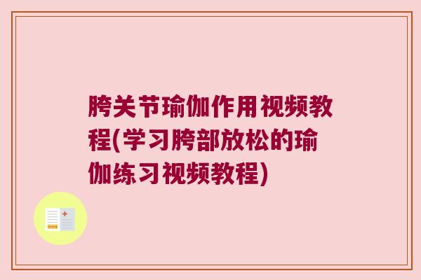 胯关节瑜伽作用视频教程(学习胯部放松的瑜伽练习视频教程) 胯关节瑜伽作用视频教程(学习胯部放松的瑜伽练习视频教程)