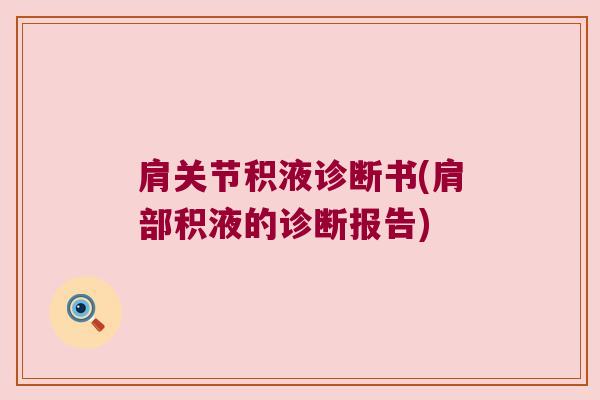 肩关节积液诊断书(肩部积液的诊断报告) 肩关节积液诊断书(肩部积液的诊断报告)