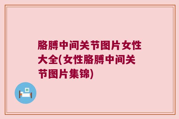 胳膊中间关节图片女性大全(女性胳膊中间关节图片集锦) 胳膊中间关节图片女性大全(女性胳膊中间关节图片集锦)