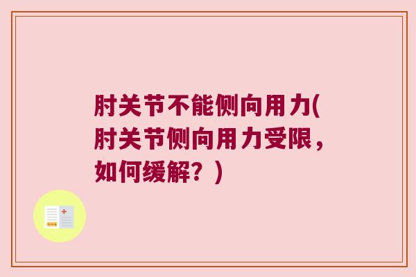 肘关节不能侧向用力(肘关节侧向用力受限，如何缓解？)