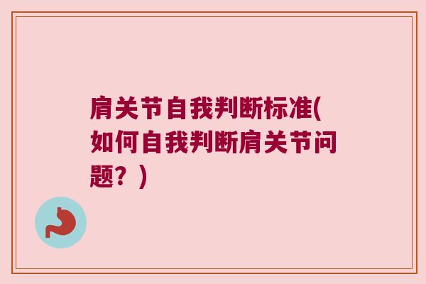 肩关节自我判断标准(如何自我判断肩关节问题？)