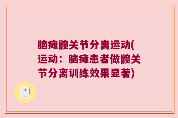 脑瘫髋关节分离运动(运动:脑瘫患者做髋关节分离训练效果显著) 脑瘫髋关节分离运动(运动:脑瘫患者做髋关节分离训练效果显著)