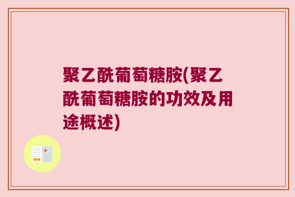 聚乙酰葡萄糖胺(聚乙酰葡萄糖胺的功效及用途概述) 聚乙酰葡萄糖胺(聚乙酰葡萄糖胺的功效及用途概述)