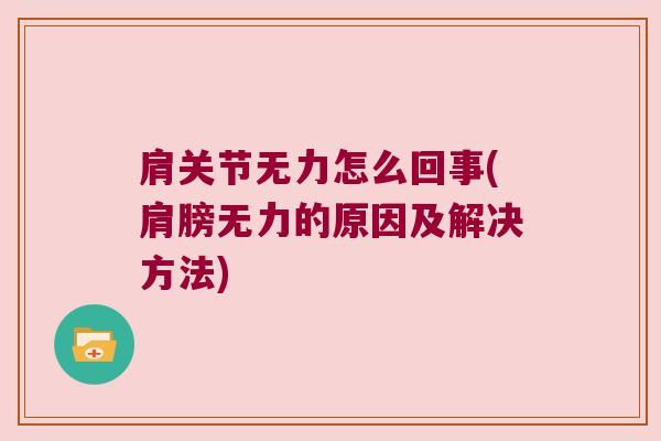 肩关节无力怎么回事(肩膀无力的原因及解决方法) 肩关节无力怎么回事(肩膀无力的原因及解决方法)
