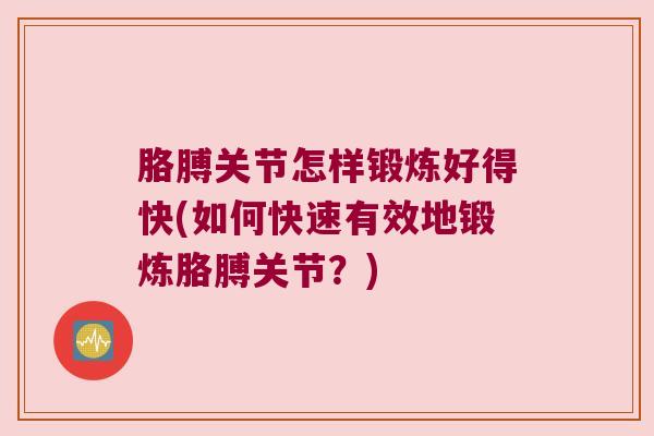 胳膊关节怎样锻炼好得快(如何快速有效地锻炼胳膊关节?) 胳膊关节怎样锻炼好得快(如何快速有效地锻炼胳膊关节?)