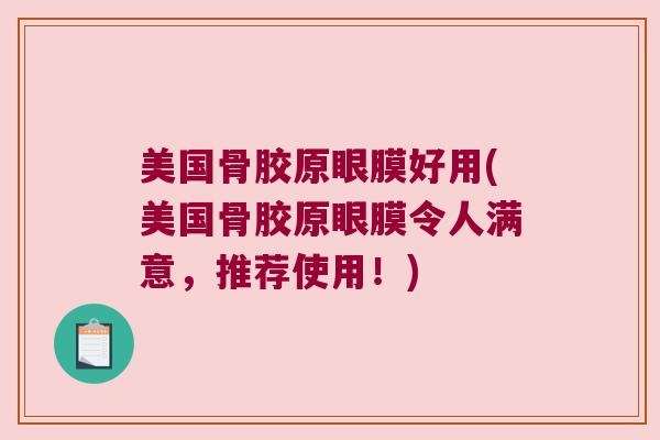 美国骨胶原眼膜好用(美国骨胶原眼膜令人满意，推荐使用！)