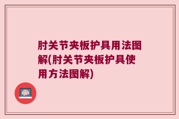 肘关节夹板护具用法图解(肘关节夹板护具使用方法图解)