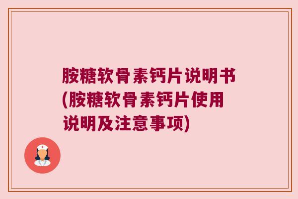 胺糖软骨素钙片说明书(胺糖软骨素钙片使用说明及注意事项) 胺糖软骨素钙片说明书(胺糖软骨素钙片使用说明及注意事项)