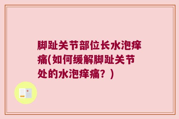 脚趾关节部位长水泡痒痛(如何缓解脚趾关节处的水泡痒痛？)