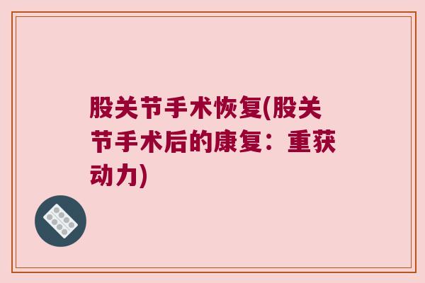 股关节手术恢复(股关节手术后的康复：重获动力)