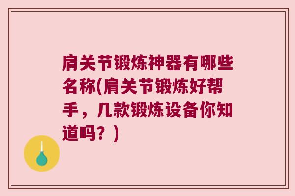 肩关节锻炼神器有哪些名称(肩关节锻炼好帮手，几款锻炼设备你知道吗？)