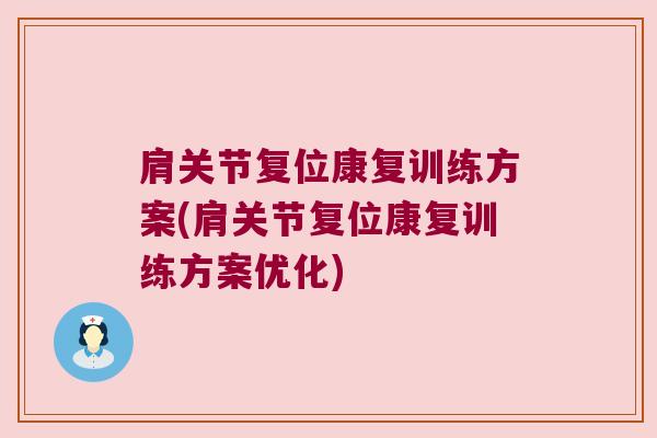 肩关节复位康复训练方案(肩关节复位康复训练方案优化)