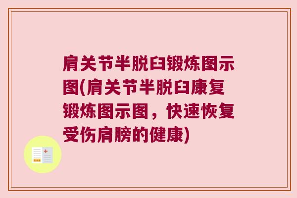 肩关节半脱臼锻炼图示图(肩关节半脱臼康复锻炼图示图,快速恢复受伤肩膀的健康) 肩关节半脱臼锻炼图示图(肩关节半脱臼康复锻炼图示图,快速恢复受伤肩膀的健康)