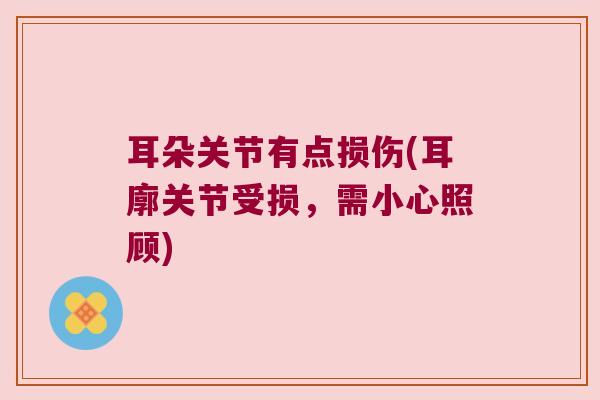 耳朵关节有点损伤(耳廓关节受损，需小心照顾)
