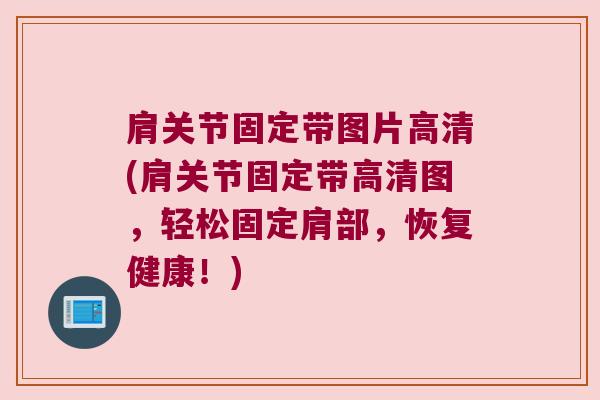 肩关节固定带图片高清(肩关节固定带高清图，轻松固定肩部，恢复健康！)