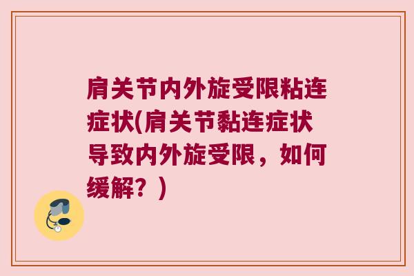 肩关节内外旋受限粘连症状(肩关节黏连症状导致内外旋受限，如何缓解？)