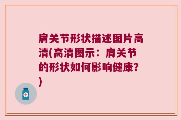 肩关节形状描述图片高清(高清图示：肩关节的形状如何影响健康？)