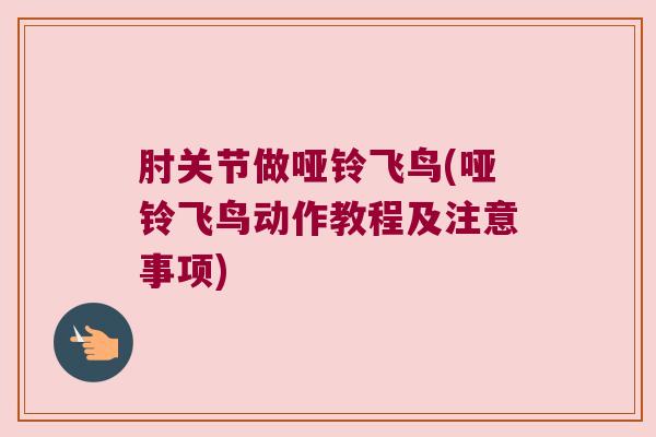 肘关节做哑铃飞鸟(哑铃飞鸟动作教程及注意事项)