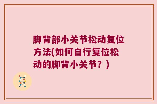 脚背部小关节松动复位方法(如何自行复位松动的脚背小关节？)