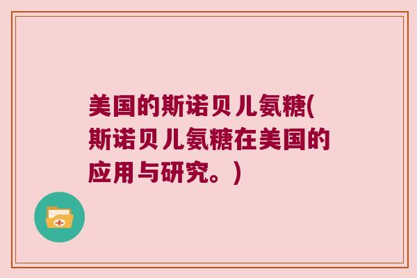 美国的斯诺贝儿氨糖(斯诺贝儿氨糖在美国的应用与研究。)