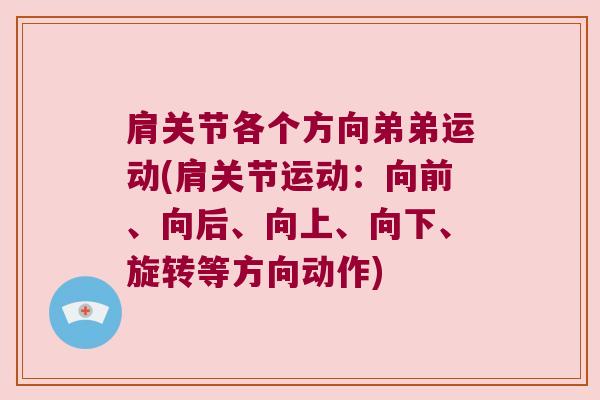 肩关节各个方向弟弟运动(肩关节运动：向前、向后、向上、向下、旋转等方向动作)