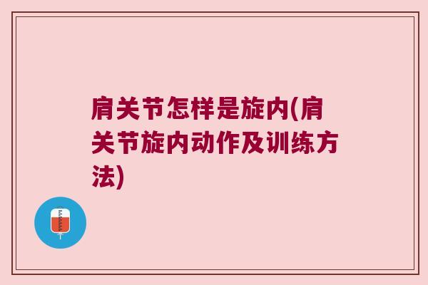 肩关节怎样是旋内(肩关节旋内动作及训练方法)
