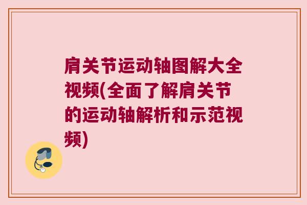 肩关节运动轴图解大全视频(全面了解肩关节的运动轴解析和示范视频) 肩关节运动轴图解大全视频(全面了解肩关节的运动轴解析和示范视频)