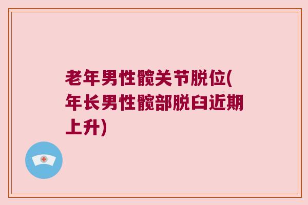 老年男性髋关节脱位(年长男性髋部脱臼近期上升)