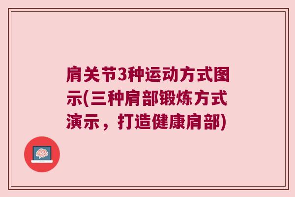 肩关节3种运动方式图示(三种肩部锻炼方式演示,打造健康肩部) 肩关节3种运动方式图示(三种肩部锻炼方式演示,打造健康肩部)