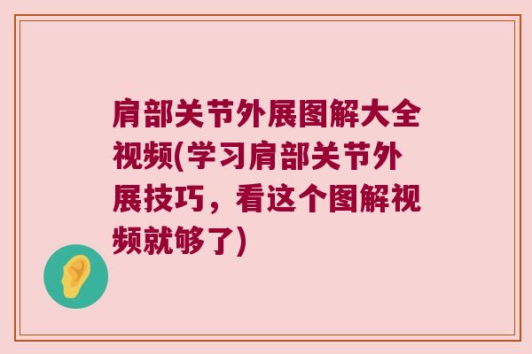 肩部关节外展图解大全视频(学习肩部关节外展技巧，看这个图解视频就够了)