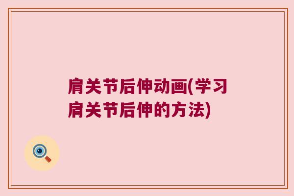 肩关节后伸动画(学习肩关节后伸的方法)