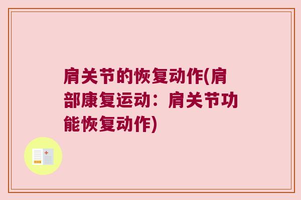 肩关节的恢复动作(肩部康复运动：肩关节功能恢复动作)