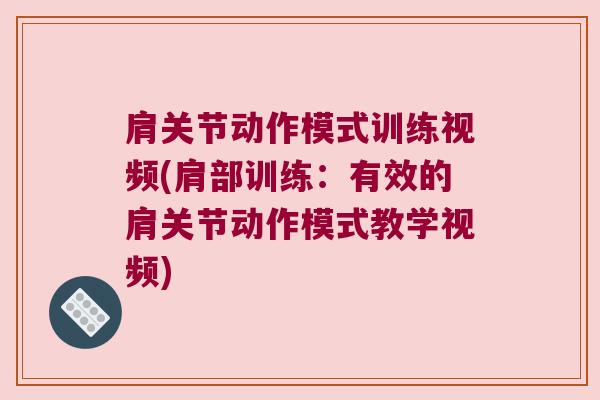 肩关节动作模式训练视频(肩部训练：有效的肩关节动作模式教学视频)