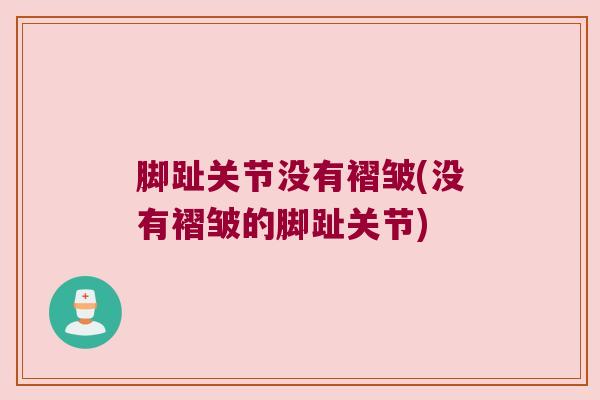 脚趾关节没有褶皱(没有褶皱的脚趾关节) 脚趾关节没有褶皱(没有褶皱的脚趾关节)