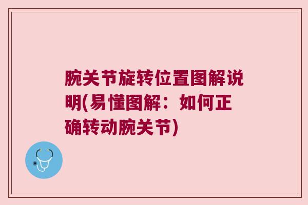 腕关节旋转位置图解说明(易懂图解:如何正确转动腕关节) 腕关节旋转位置图解说明(易懂图解:如何正确转动腕关节)