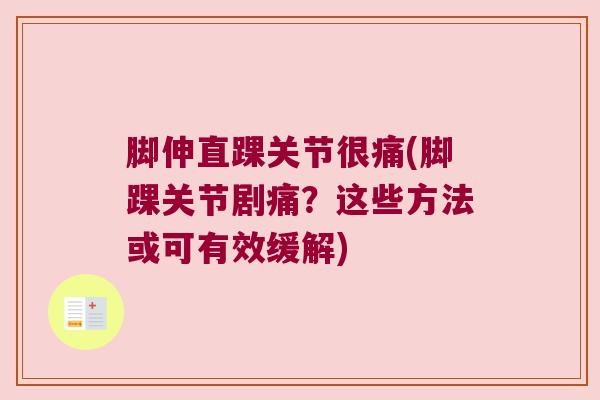 脚伸直踝关节很痛(脚踝关节剧痛？这些方法或可有效缓解)