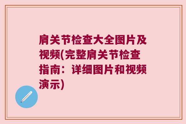 肩关节检查大全图片及视频(完整肩关节检查指南:详细图片和视频演示) 肩关节检查大全图片及视频(完整肩关节检查指南:详细图片和视频演示)