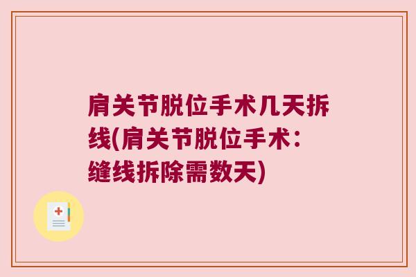 肩关节脱位手术几天拆线(肩关节脱位手术:缝线拆除需数天) 肩关节脱位手术几天拆线(肩关节脱位手术:缝线拆除需数天)