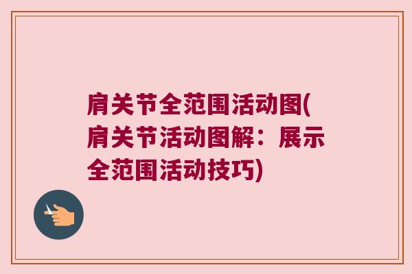 肩关节全范围活动图(肩关节活动图解：展示全范围活动技巧)