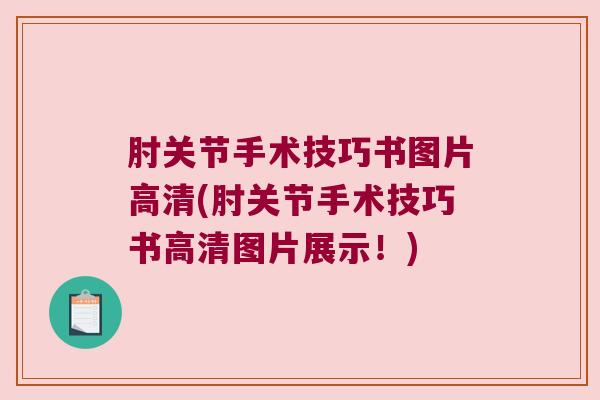 肘关节手术技巧书图片高清(肘关节手术技巧书高清图片展示！)
